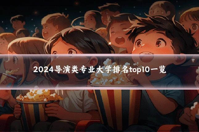 2024导演类专业大学排名top10一览