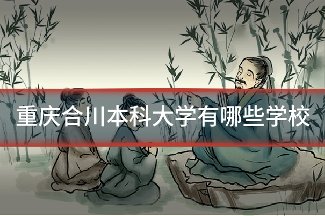 重庆合川本科大学有哪些学校