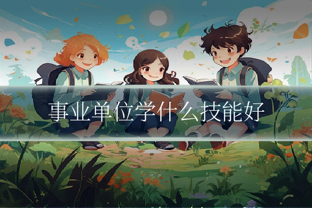 事业单位学什么技能好