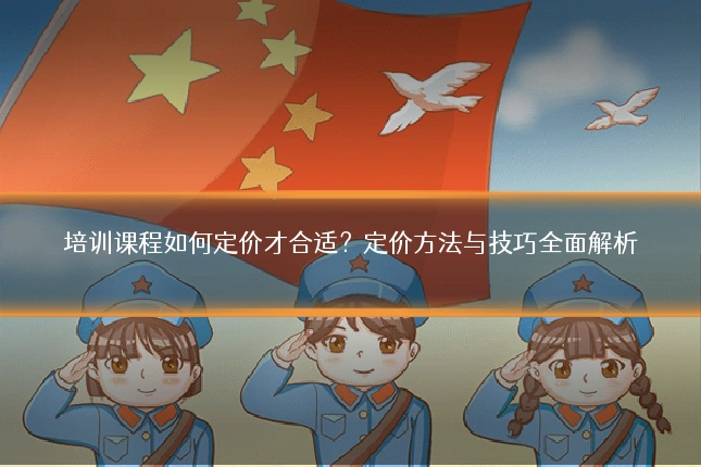 培训课程如何定价才合适？定价方法与技巧全面解析