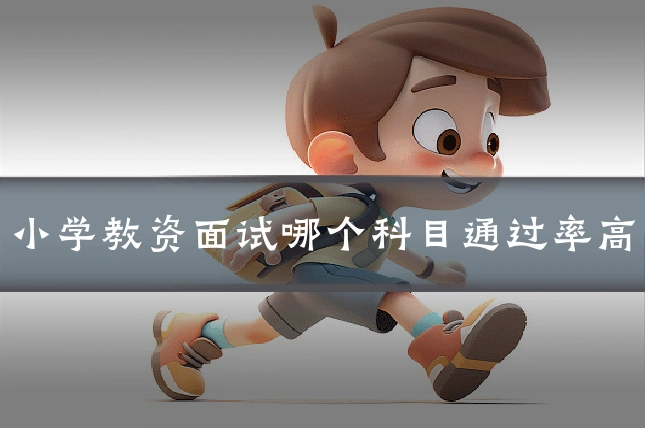 小学教资面试哪个科目通过率高