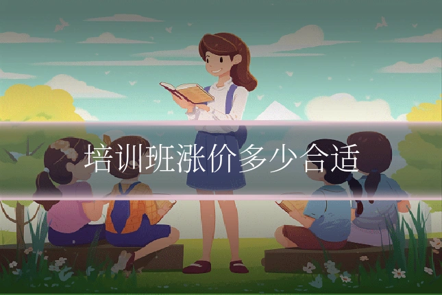 培训班涨价多少合适