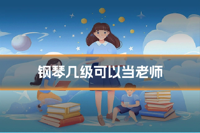 钢琴几级可以当老师