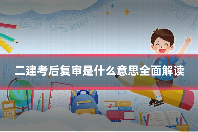 二建考后复审是什么意思全面解读