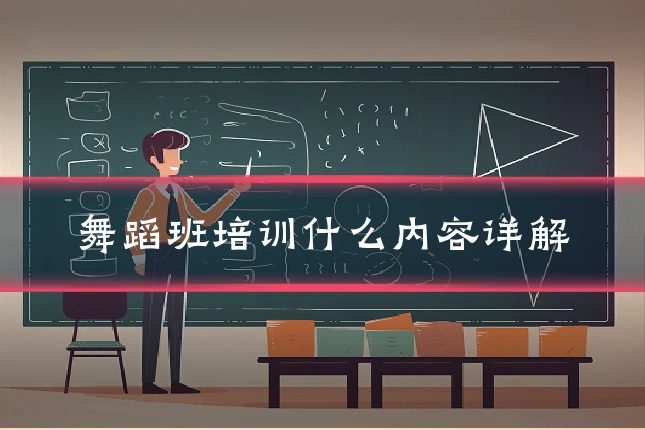舞蹈班培训什么内容详解