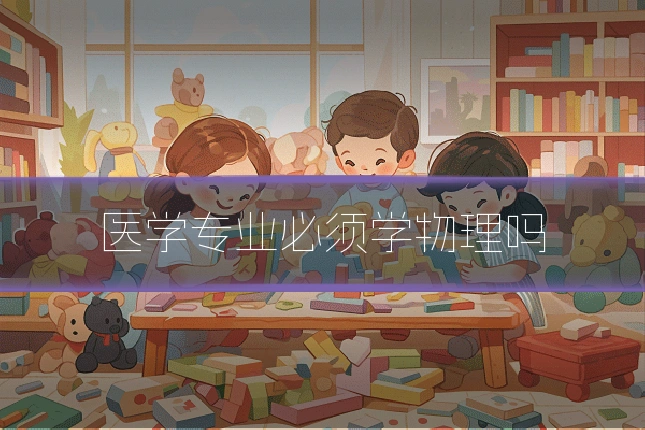 医学专业必须学物理吗