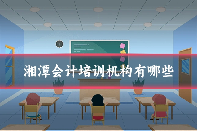 湘潭会计培训机构有哪些