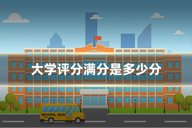 大学评分满分是多少分