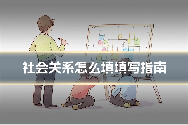 社会关系怎么填填写指南