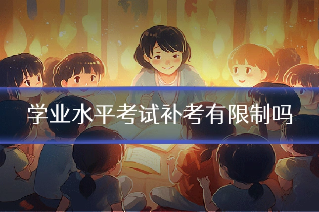 学业水平考试补考有限制吗