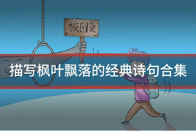 描写枫叶飘落的经典诗句合集