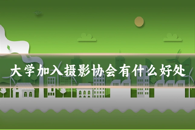 大学加入摄影协会有什么好处