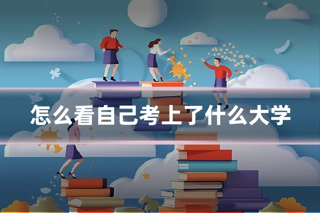 怎么看自己考上了什么大学
