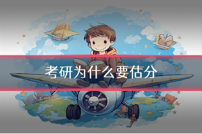 考研为什么要估分