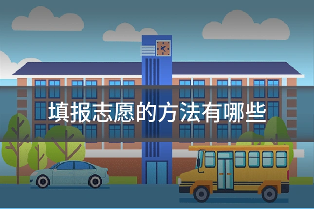 填报志愿的方法有哪些