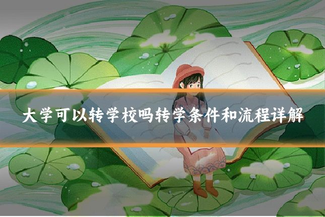 大学可以转学校吗转学条件和流程详解