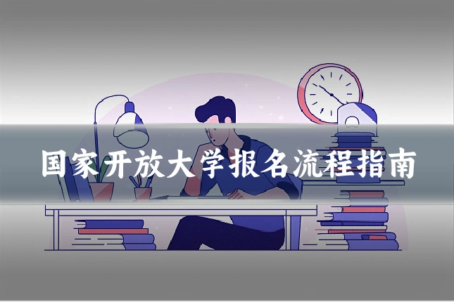 国家开放大学报名流程指南