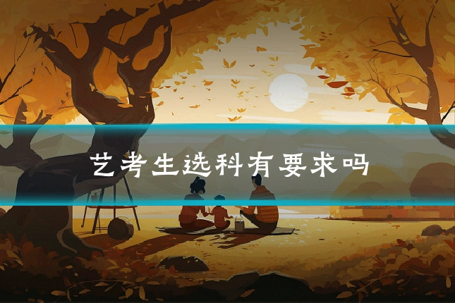 艺考生选科有要求吗