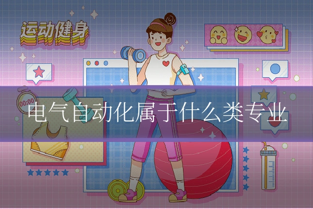 电气自动化属于什么类专业