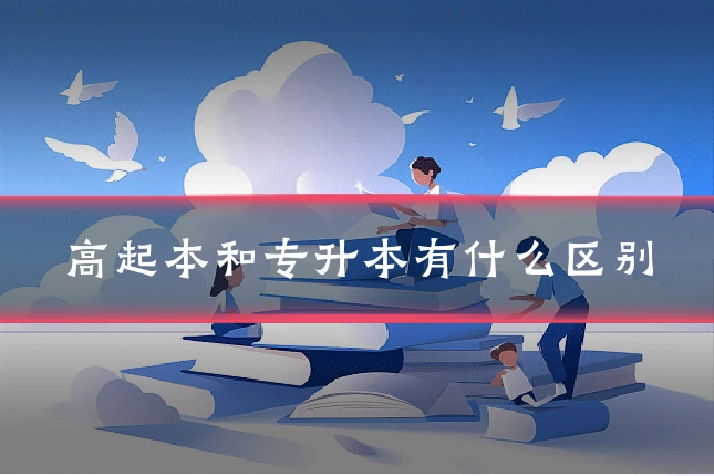 高起本和专升本有什么区别