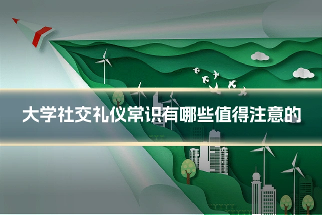 大学社交礼仪常识有哪些值得注意的