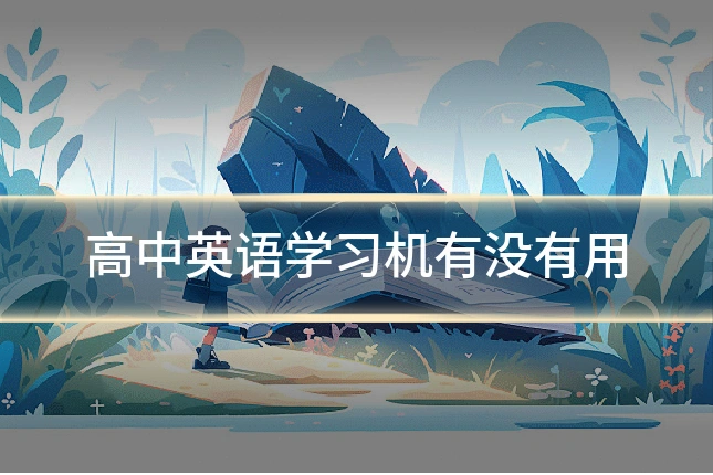 高中英语学习机有没有用