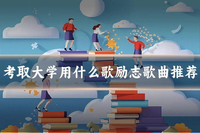 考取大学用什么歌励志歌曲推荐