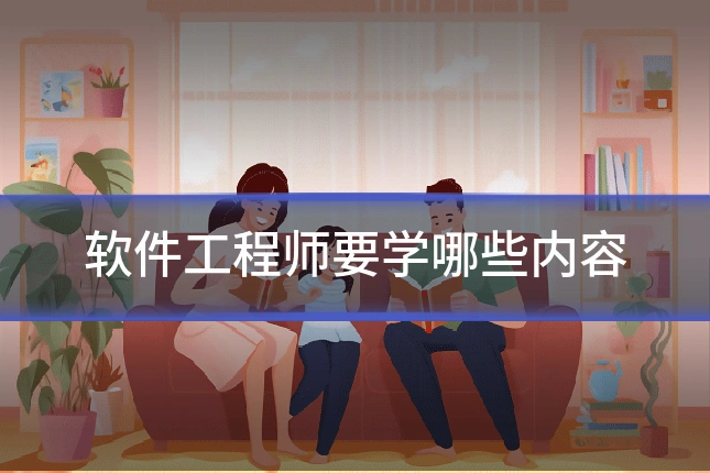 软件工程师要学哪些内容