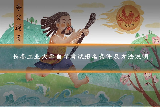 长春工业大学自学考试报名条件及方法说明