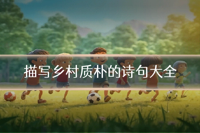 描写乡村质朴的诗句大全