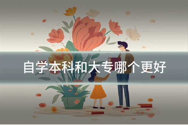 自学本科和大专哪个更好
