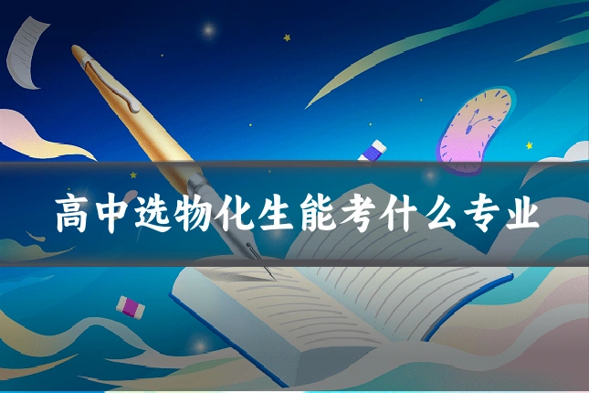 高中选物化生能考什么专业