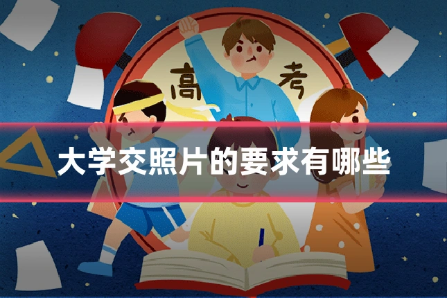 大学交照片的要求有哪些