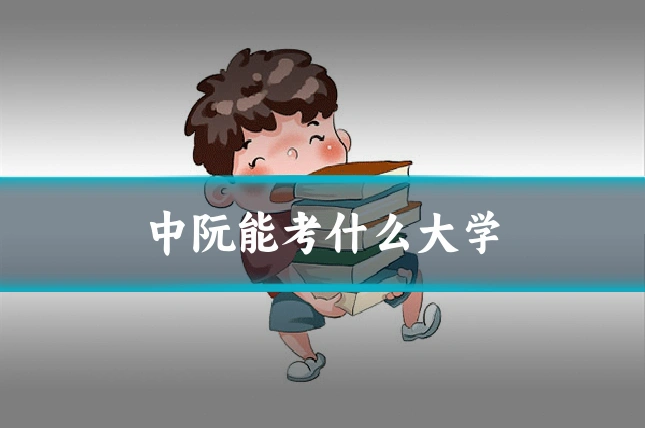 中阮能考什么大学