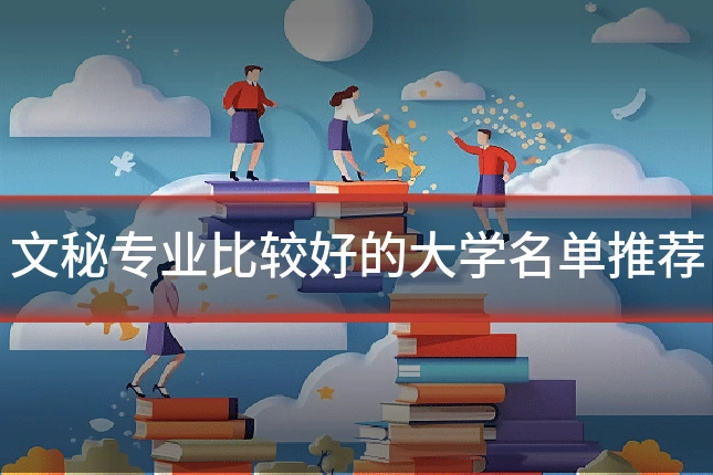 文秘专业比较好的大学名单推荐