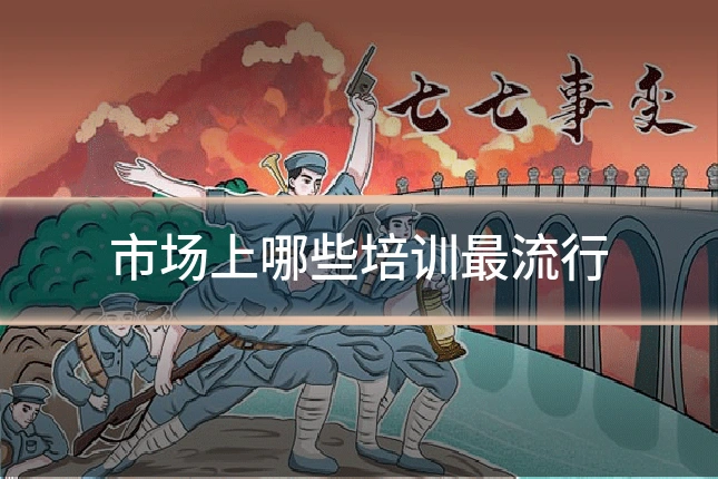 市场上哪些培训最流行