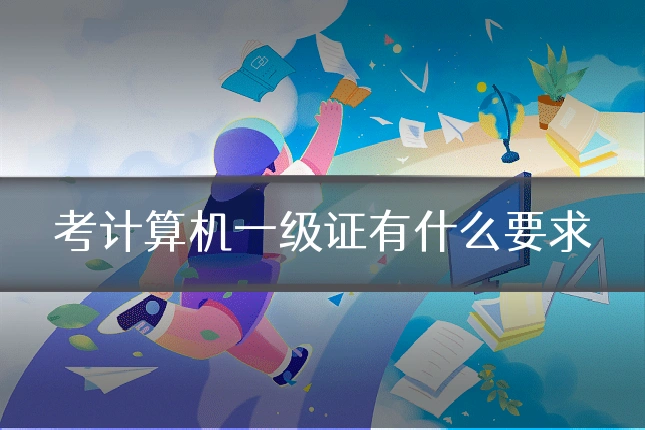 考计算机一级证有什么要求