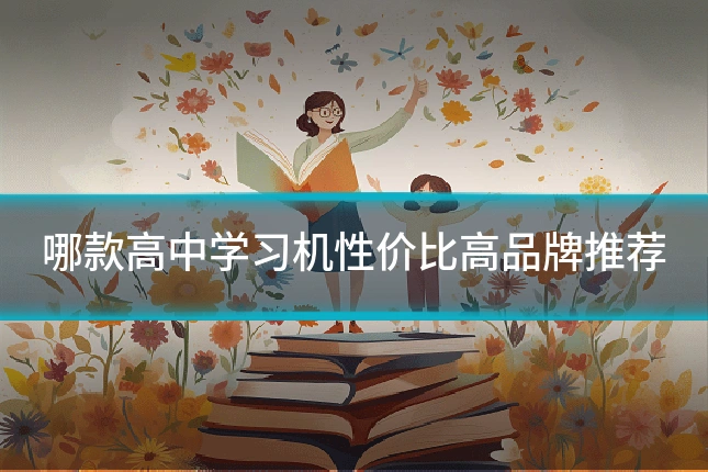 哪款高中学习机性价比高品牌推荐