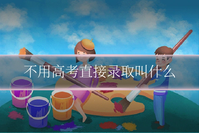 不用高考直接录取叫什么
