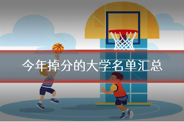 今年掉分的大学名单汇总
