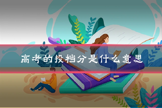 高考的投档分是什么意思