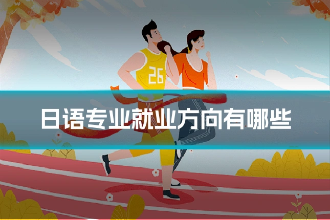 日语专业就业方向有哪些