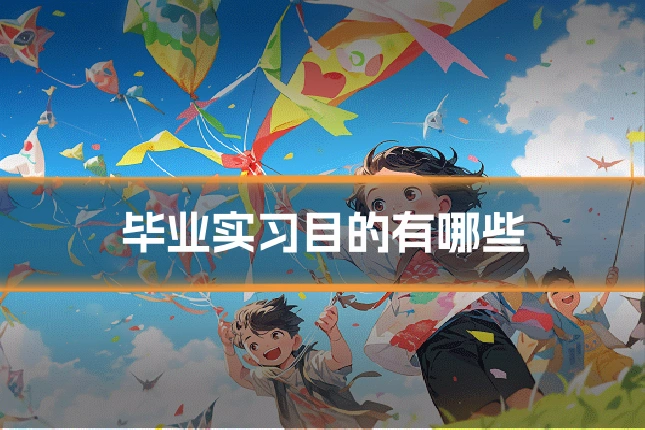 毕业实习目的有哪些