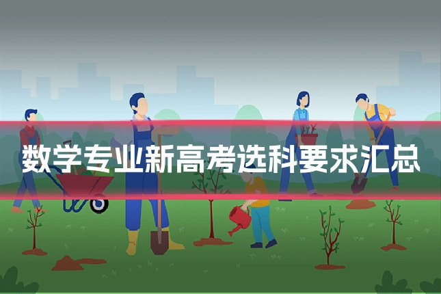 数学专业新高考选科要求汇总