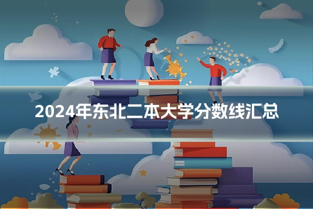2024年东北二本大学分数线汇总