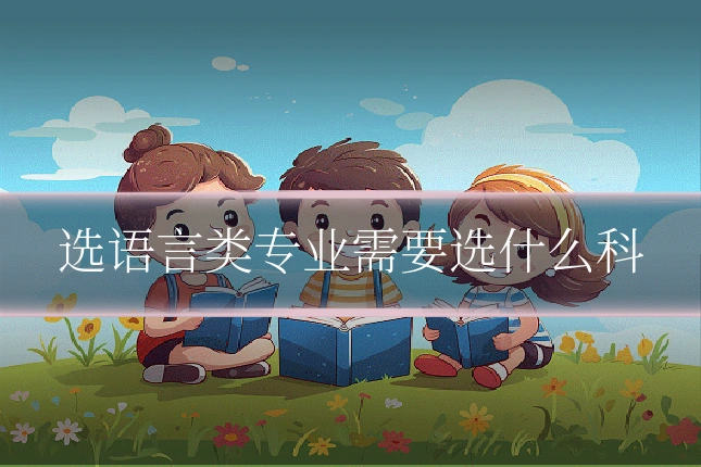 选语言类专业需要选什么科