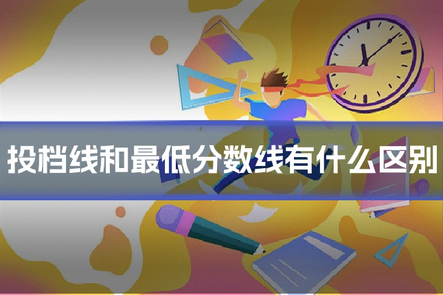 投档线和最低分数线有什么区别