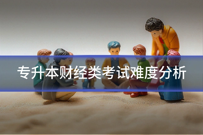 专升本财经类考试难度分析