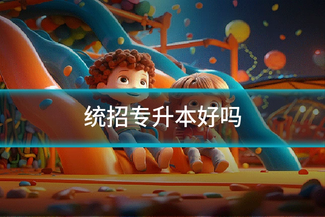 统招专升本好吗