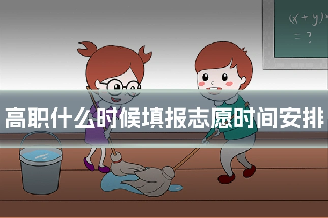 高职什么时候填报志愿时间安排